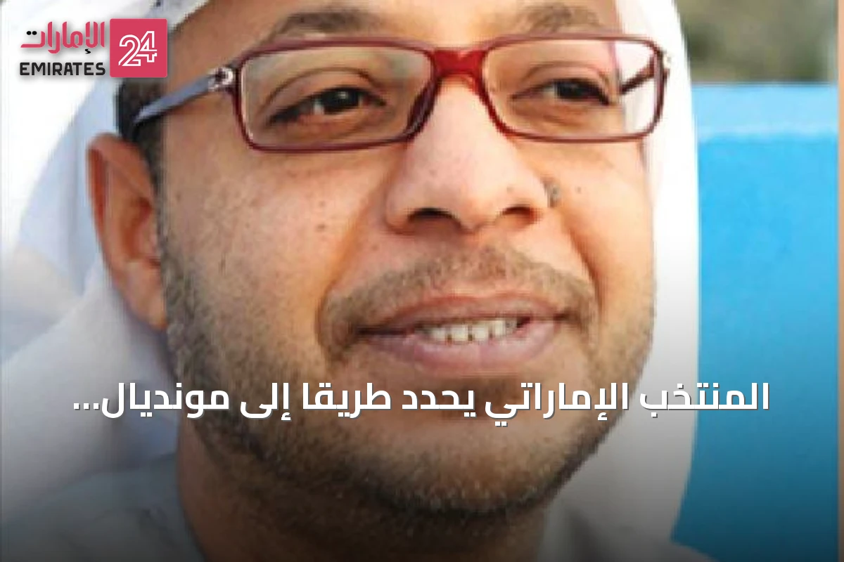 المنتخب الإماراتي يحدد طريقاً إلى مونديال 2030 عبر إعادة هيكلة الاحتراف الخارجي وتطوير المواهب
