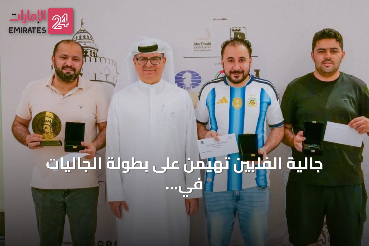 جالية الفلبين تهيمن على بطولة الجاليات في مهرجان أبوظبي الدولي للشطرنج