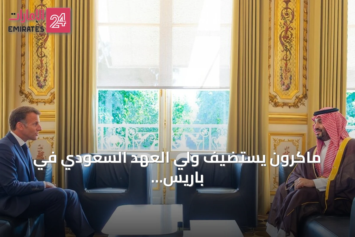 ماكرون يستضيف ولي العهد السعودي في باريس ضمن زيارة رابعة