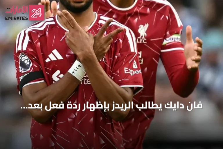 فان دايك يطالب الريدز بإظهار ردة فعل بعد موسم مخيب