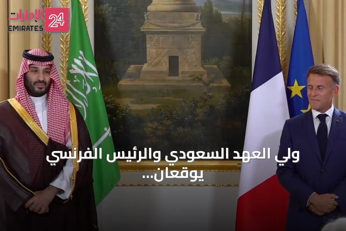 ولي العهد السعودي والرئيس الفرنسي يوقعان اتفاقيات دفاعية ويشددان على تعزيز التعاون في باريس