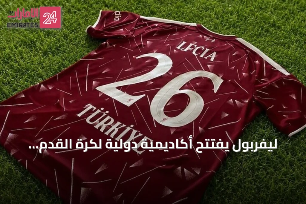 ليفربول يفتتح أكاديمية دولية لكرة القدم في تركيا لتدريب الناشئين
