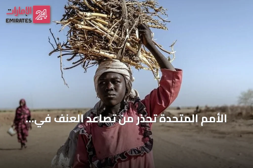 الأمم المتحدة تحذر من تصاعد العنف في السودان وتشيد بجهود الحوار المدني