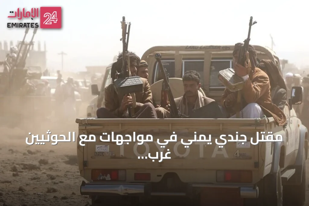 مقتل جندي يمني في مواجهات مع الحوثيين غرب تعز