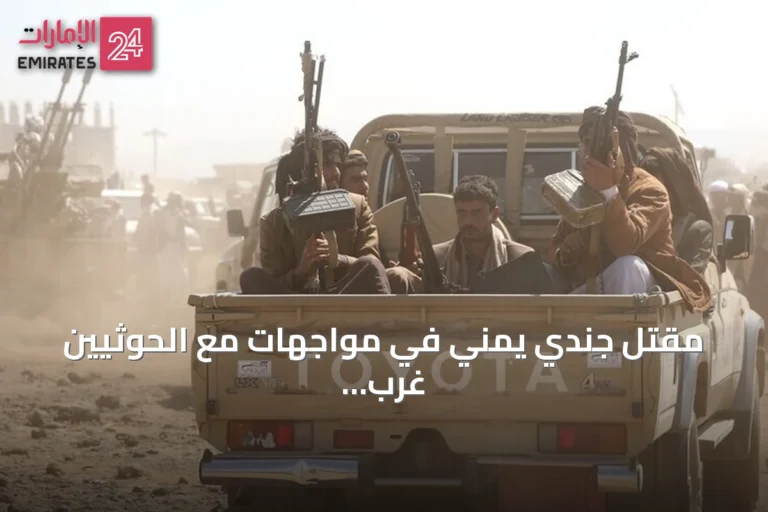 مقتل جندي يمني في مواجهات مع الحوثيين غرب تعز