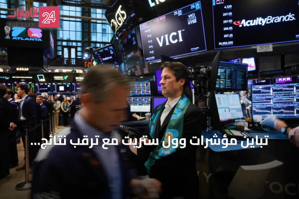 تباين مؤشرات وول ستريت مع ترقب نتائج إنفيديا وتقرير التضخم واستقرار الأسهم الأوروبية