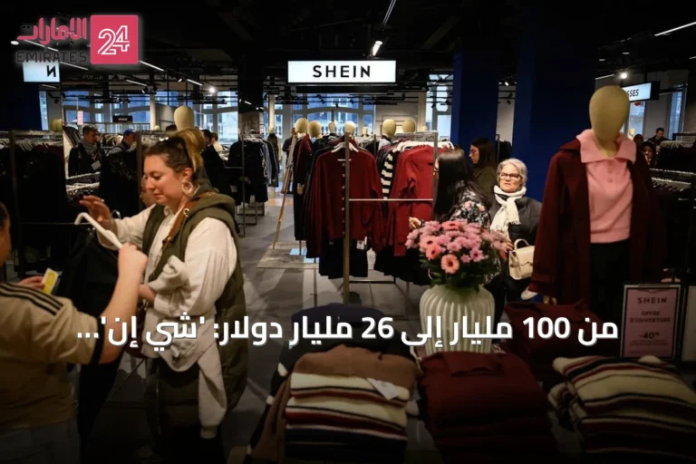 من 100 مليار إلى 26 مليار دولار: 'شي إن' تخسر 75% من قيمتها في 4 سنوات من التعثر