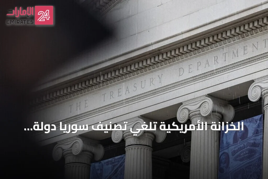 الخزانة الأمريكية تلغي تصنيف سوريا دولة راعية للإرهاب وتزيل تصنيف هيئة تحرير الشام