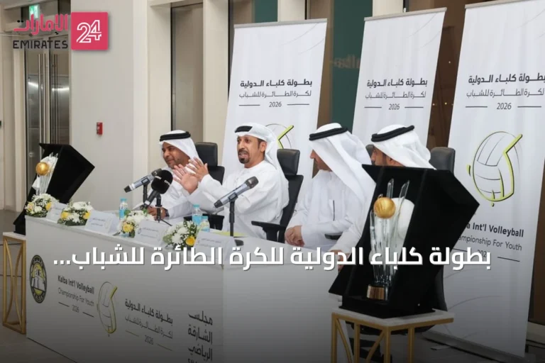 بطولة كلباء الدولية للكرة الطائرة للشباب تنطلق بمشاركة خليجية ومحلية