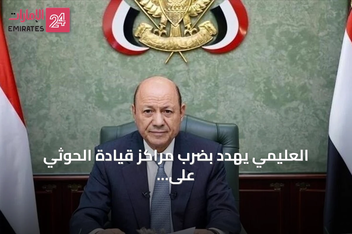العليمي يهدد بضرب مراكز قيادة الحوثي على جميع الجبهات