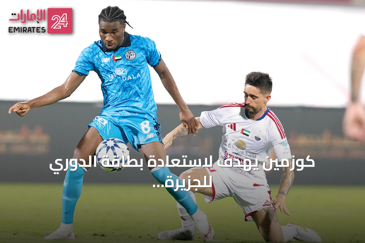 كوزمين يهدف لاستعادة بطاقة الدوري للجزيرة بعد الفوز على الشارقة