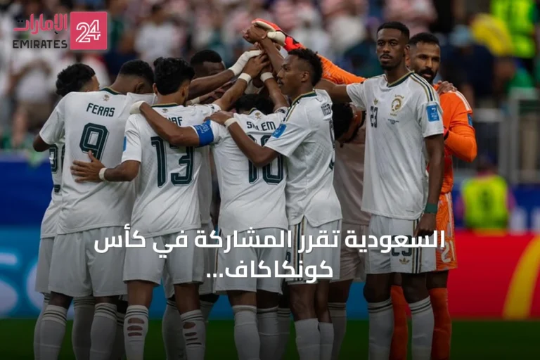 السعودية تقرر المشاركة في كأس كونكاكاف الذهبية 2027 لتعزيز جاهزية المنتخب