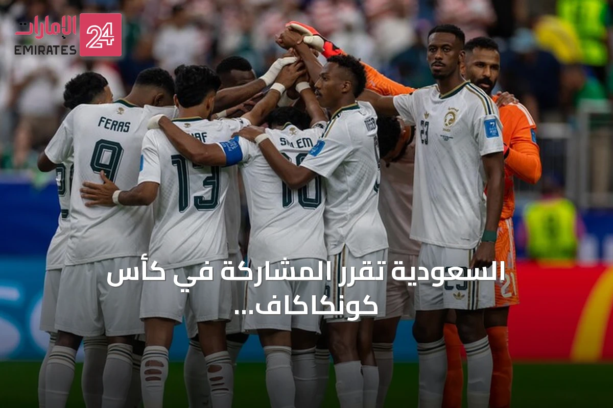السعودية تقرر المشاركة في كأس كونكاكاف الذهبية 2027 لتعزيز جاهزية المنتخب