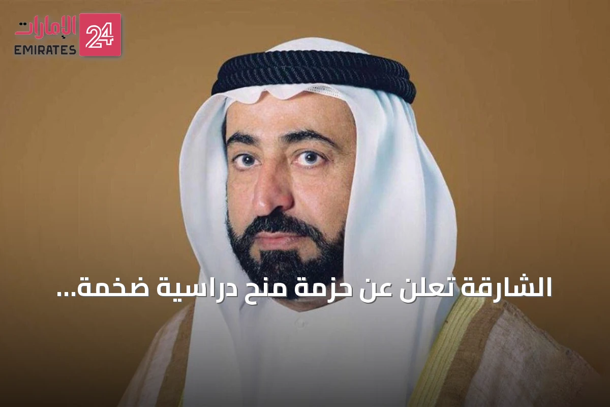 الشارقة تُعلن عن حزمة منح دراسية ضخمة وقانونين لتنظيم الإصلاح والخبرة