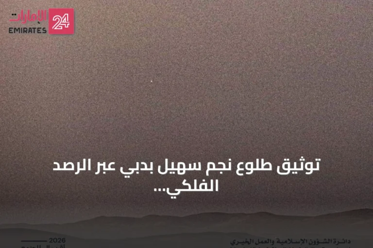 توثيق طلوع نجم سهيل بدبي عبر الرصد الفلكي في أغسطس 2026