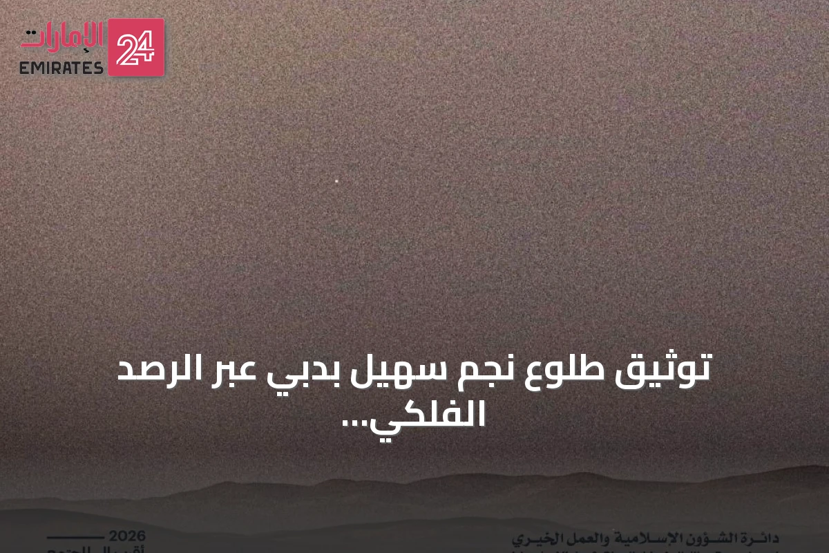 توثيق طلوع نجم سهيل بدبي عبر الرصد الفلكي في أغسطس 2026