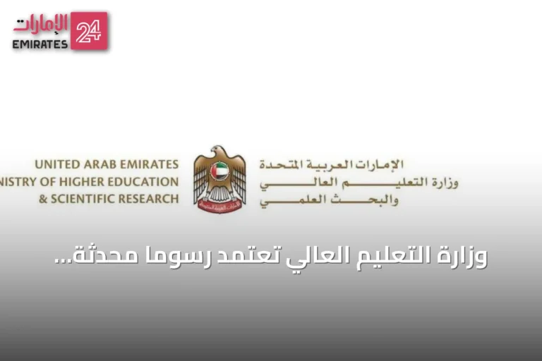 وزارة التعليم العالي تعتمد رسومًا محدثة وضمانات مالية للخدمات