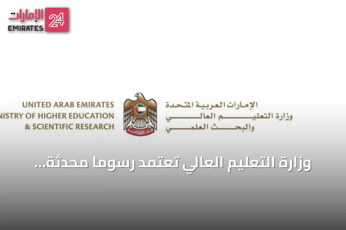 وزارة التعليم العالي تعتمد رسومًا محدثة وضمانات مالية للخدمات