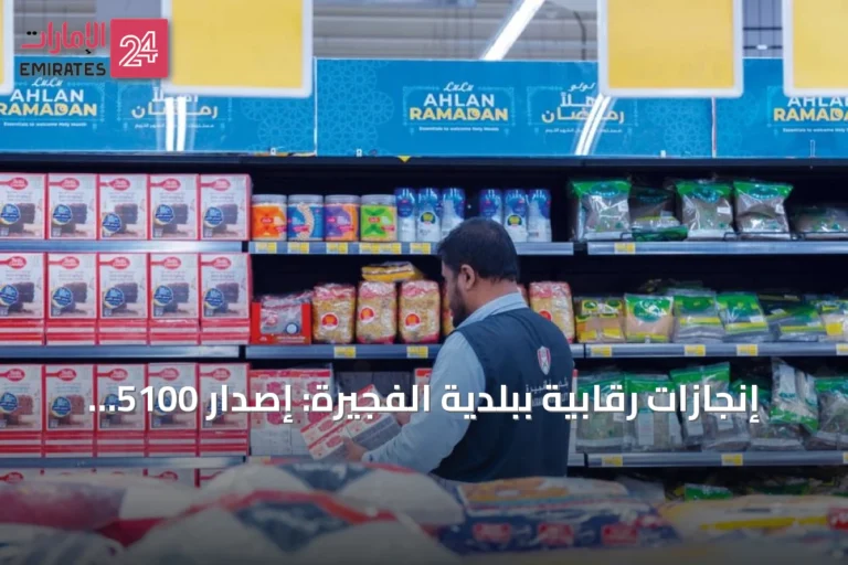 إنجازات رقابية ببلدية الفجيرة: إصدار 5100 بطاقة صحية وفحص 208 مركبات غذائية في نصف عام