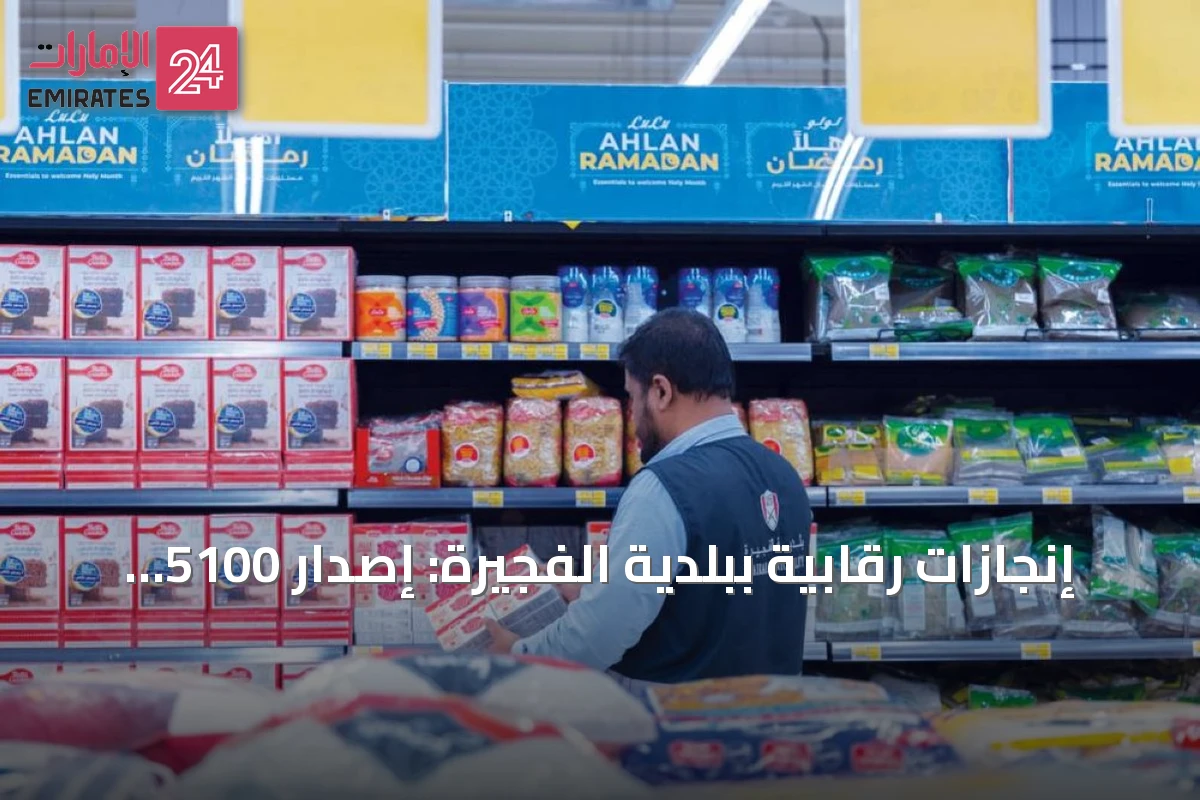 إنجازات رقابية ببلدية الفجيرة: إصدار 5100 بطاقة صحية وفحص 208 مركبات غذائية في نصف عام