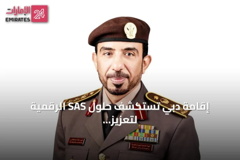 إقامة دبي تستكشف حلول SAS الرقمية لتعزيز الخدمات الحكومية