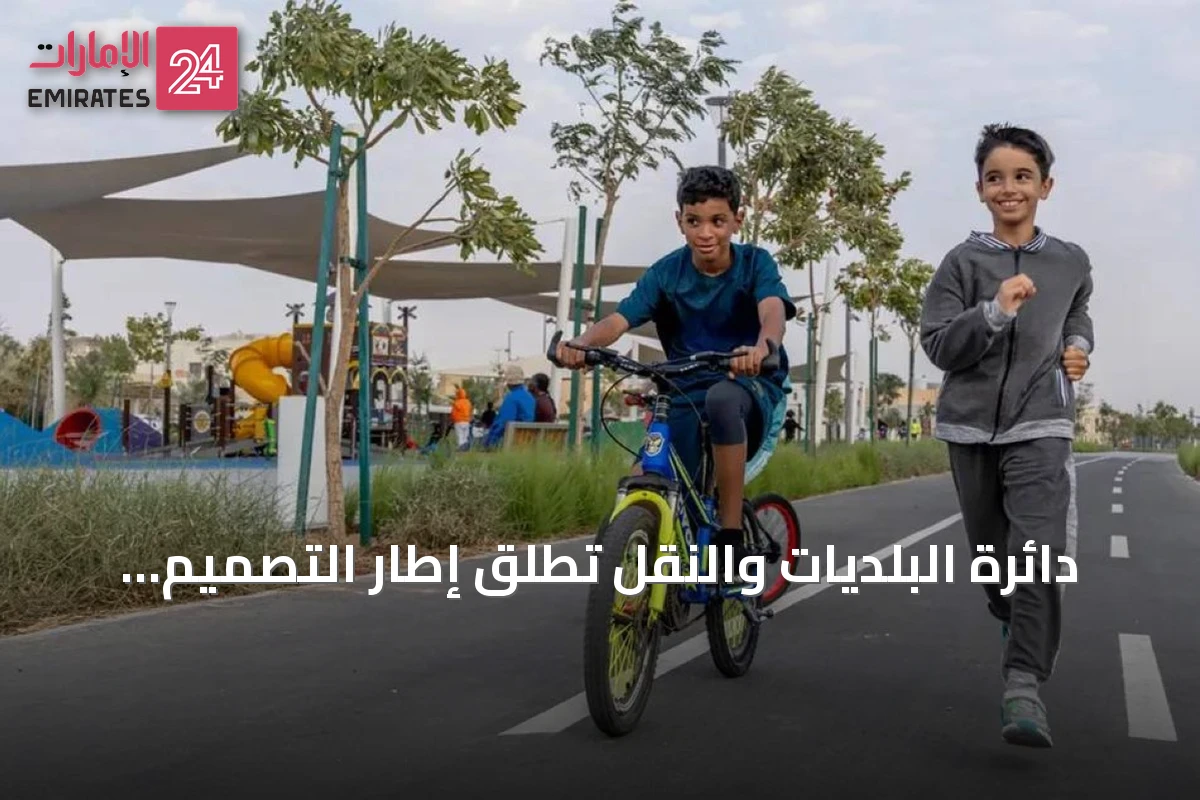 دائرة البلديات والنقل تطلق إطار التصميم للرفاه المعيشي لتوجيه المشاريع العمرانية في أبوظبي