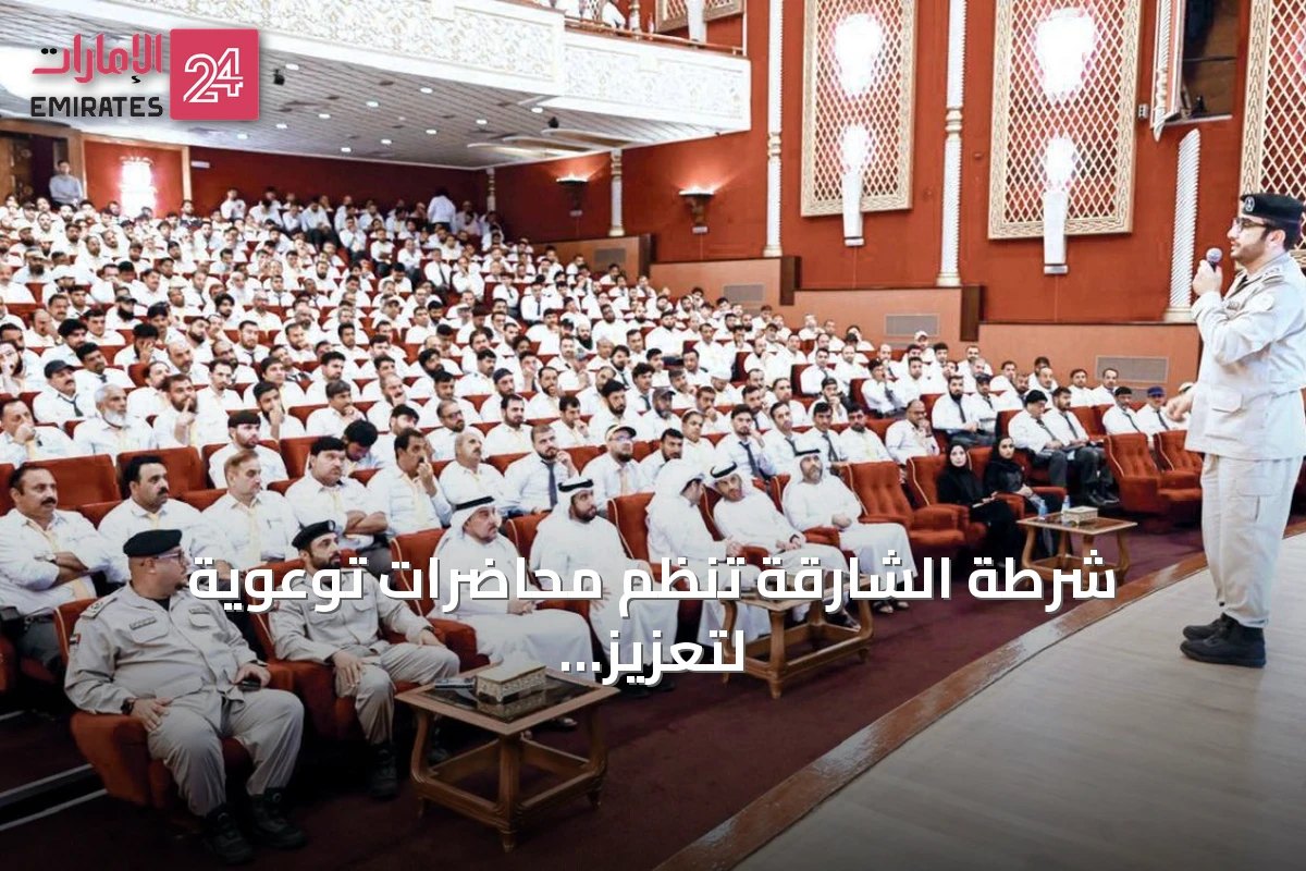 شرطة الشارقة تنظم محاضرات توعوية لتعزيز سلامة الطلبة في الحافلات المدرسية