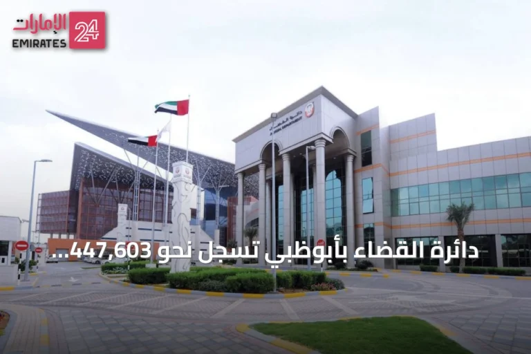 دائرة القضاء بأبوظبي تسجل نحو 447,603 طلباً إلكترونياً خلال النصف الأول من العام