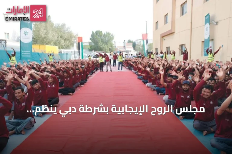 مجلس الروح الإيجابية بشرطة دبي ينظم محاضرات توعوية لـ1300 مستفيد