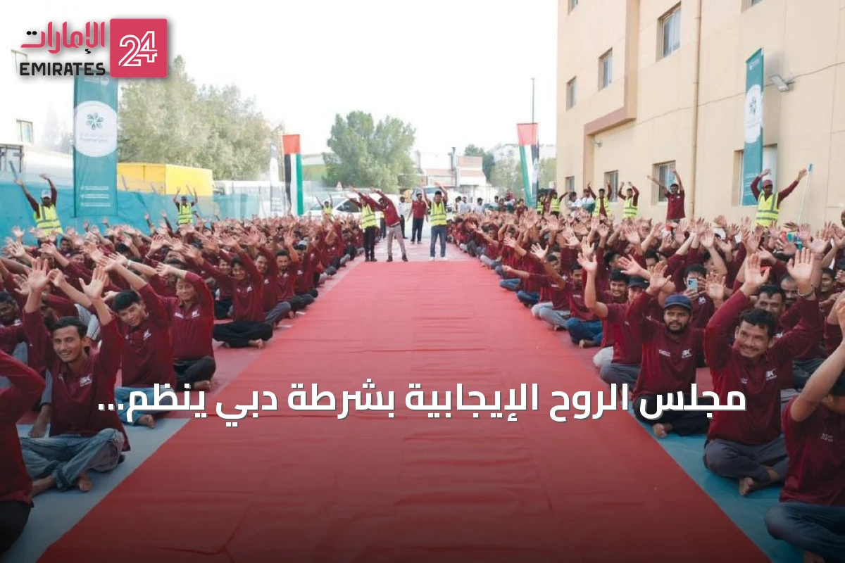 مجلس الروح الإيجابية بشرطة دبي ينظم محاضرات توعوية لـ1300 مستفيد