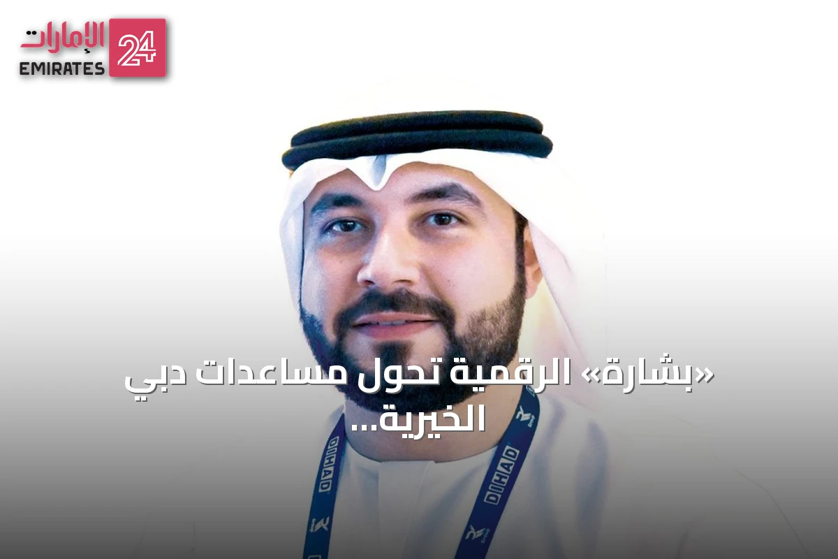 «بشارة» الرقمية تحوّل مساعدات دبي الخيرية إلى محافظ إلكترونية