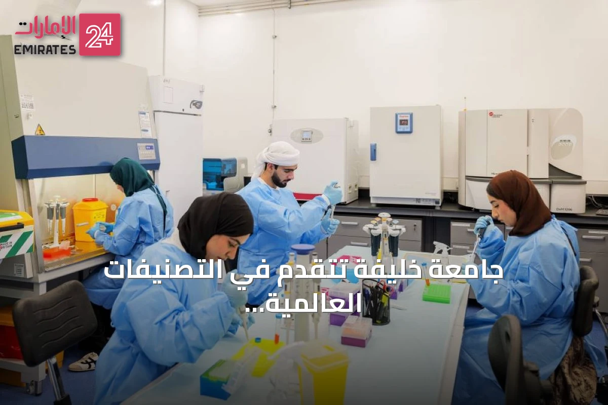 جامعة خليفة تتقدم في التصنيفات العالمية لأهداف التنمية المستدامة