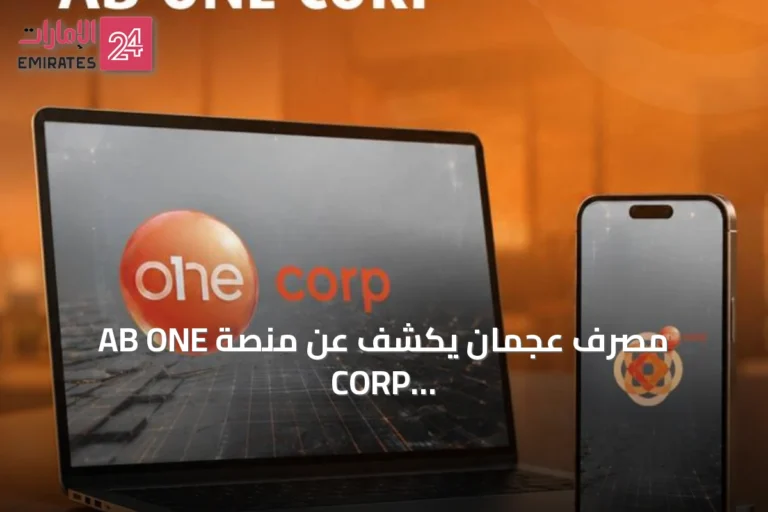 مصرف عجمان يكشف عن منصة AB ONE CORP للشركات