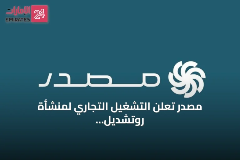 مصدر تعلن التشغيل التجاري لمنشأة روتشديل لتخزين الطاقة في بريطانيا
