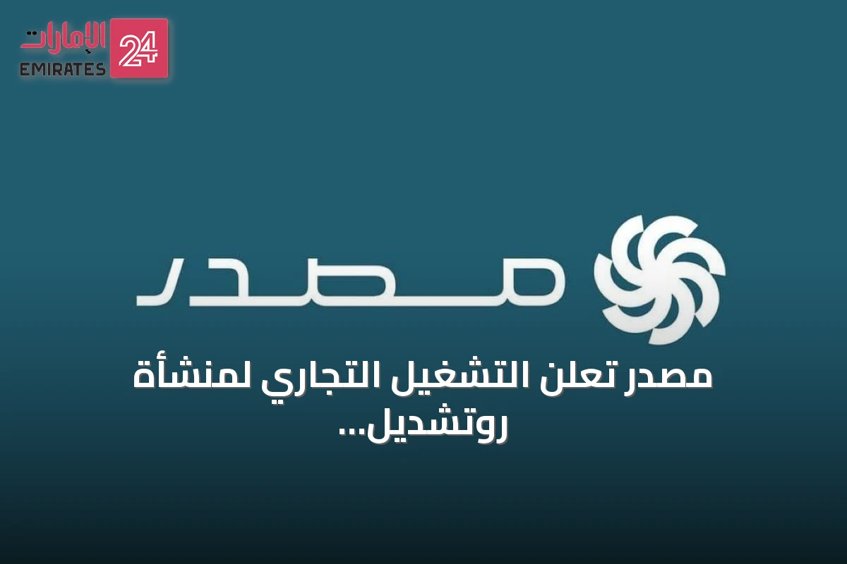 مصدر تعلن التشغيل التجاري لمنشأة روتشديل لتخزين الطاقة في بريطانيا