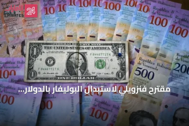 مقترح فنزويلي لاستبدال البوليفار بالدولار الأمريكي يثير جدلاً واسعاً