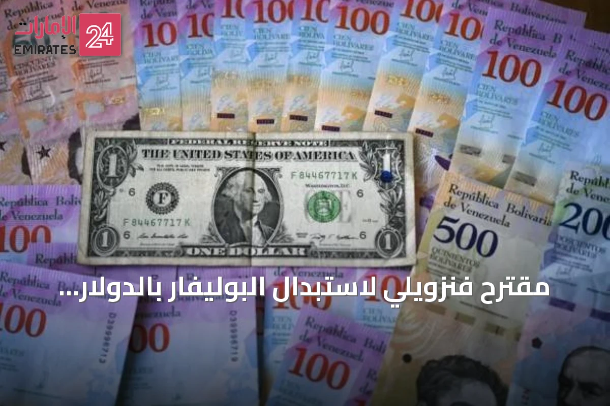 مقترح فنزويلي لاستبدال البوليفار بالدولار الأمريكي يثير جدلاً واسعاً