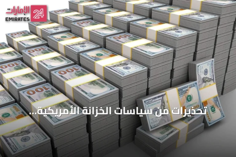 تحذيرات من سياسات الخزانة الأمريكية وتأثيرها على الدولار والسندات