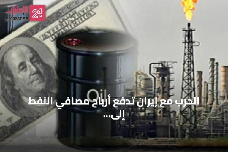 الحرب مع إيران تدفع أرباح مصافي النفط إلى مستويات غير مسبوقة