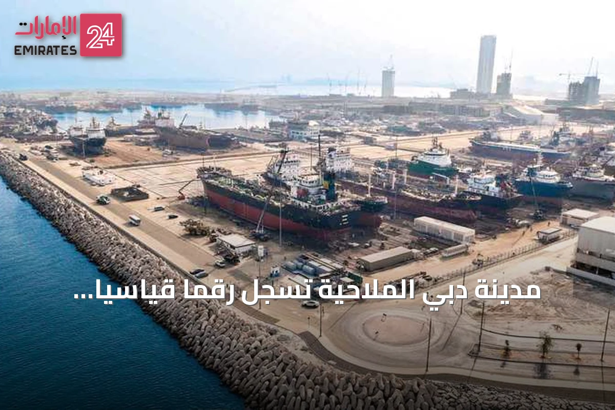 مدينة دبي الملاحية تسجل رقمًا قياسيًا باستقبال 52 سفينة في يوم واحد