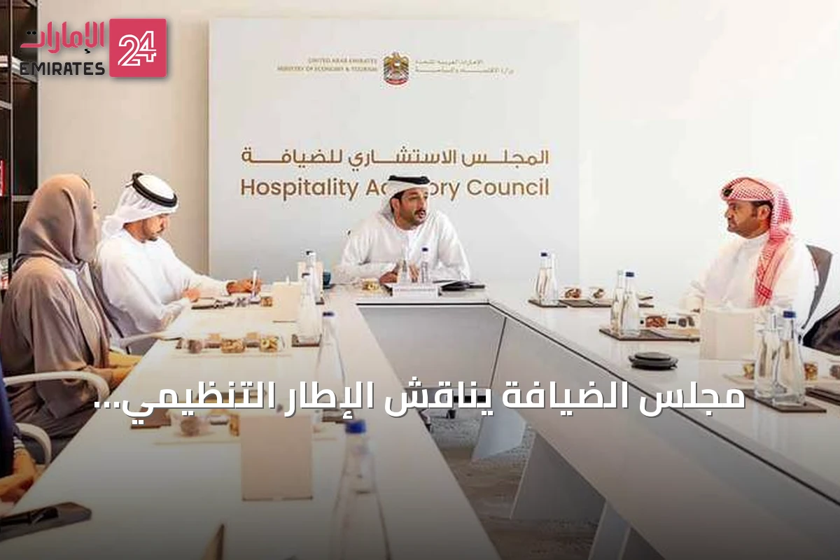 مجلس الضيافة يناقش الإطار التنظيمي لاستخدام الموسيقى ويستعرض مستجدات القطاع واستعدادات الفعاليات السياحية