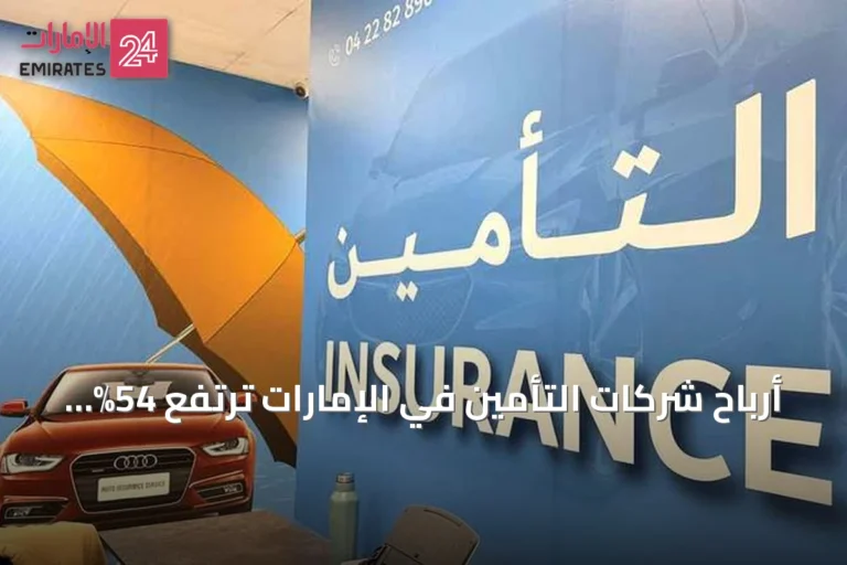أرباح شركات التأمين في الإمارات ترتفع 54% إلى 4 مليارات درهم خلال 2025