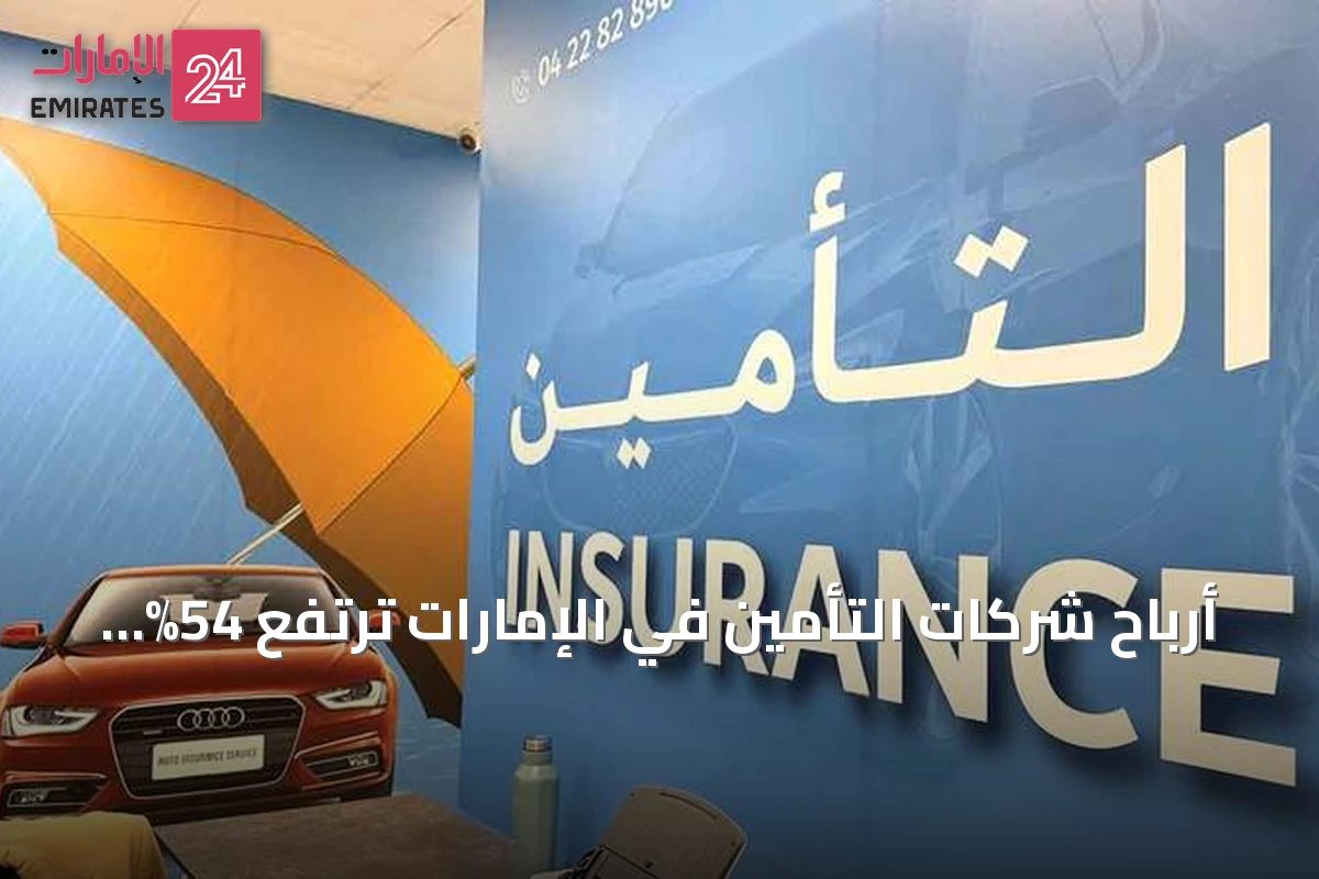 أرباح شركات التأمين في الإمارات ترتفع 54% إلى 4 مليارات درهم خلال 2025