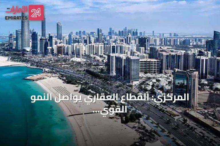 المركزي: القطاع العقاري يواصل النمو القوي خلال 2025 مع ثبات شروط التمويل