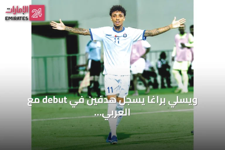 ويسلي براغا يسجل هدفين في debut مع العربي ويبشر بموسم واعد