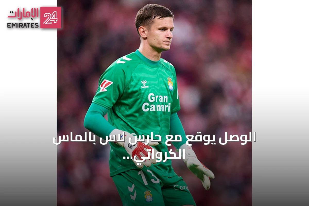 الوصل يوقع مع حارس لاس بالماس الكرواتي دينكو هوركاش