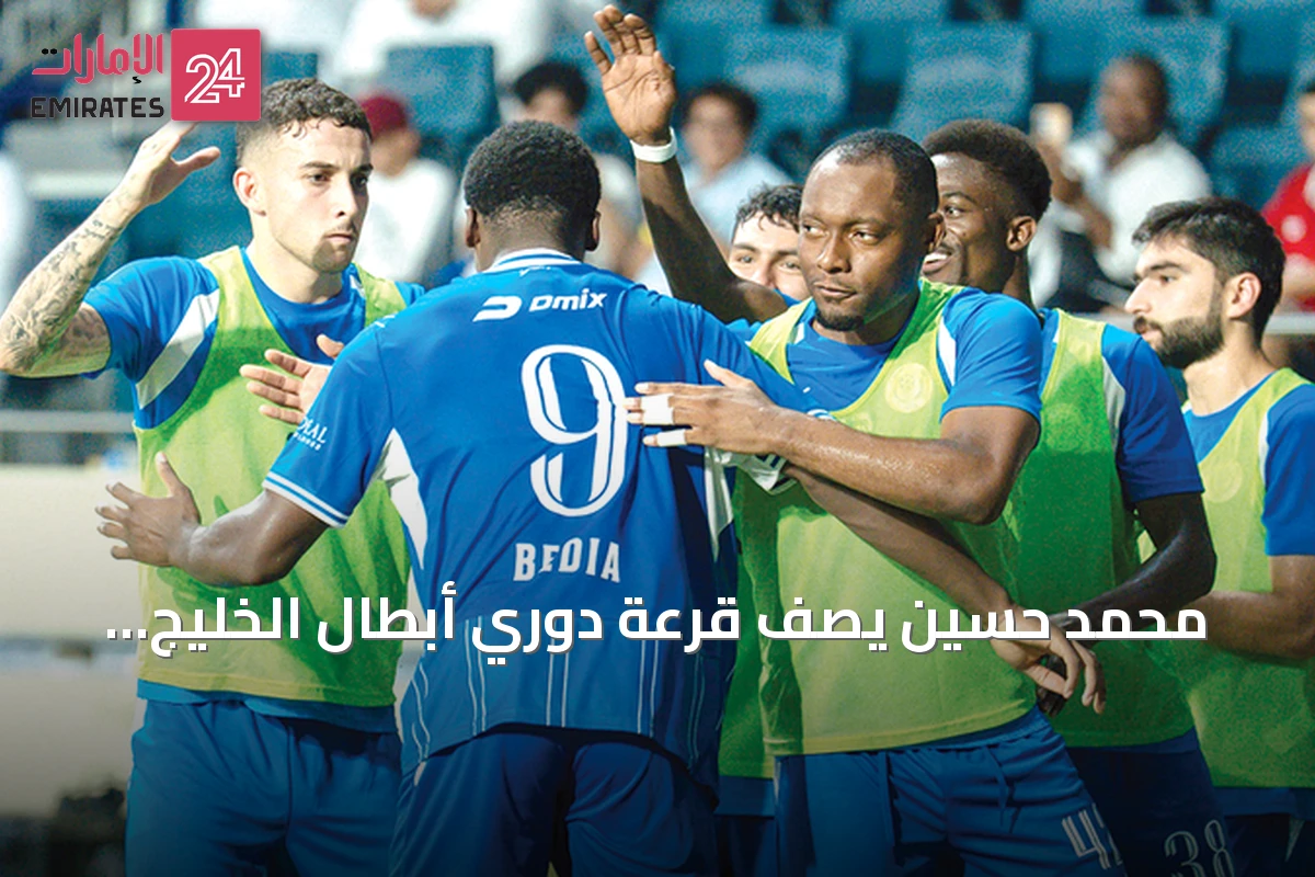 محمد حسين يصف قرعة دوري أبطال الخليج بأنها متوازنة وعجمان يستعد لأول مشاركة