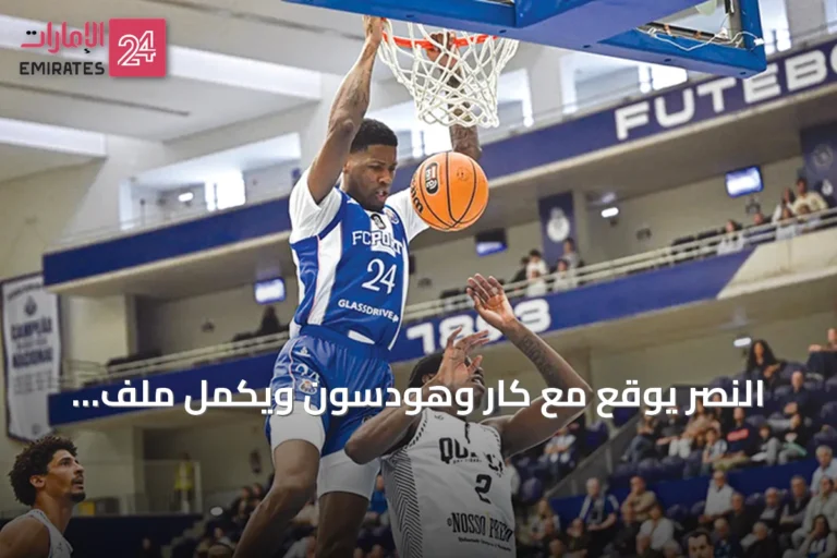 النصر يوقع مع كار وهودسون ويكمل ملف الأجانب استعداداً للموسم الجديد
