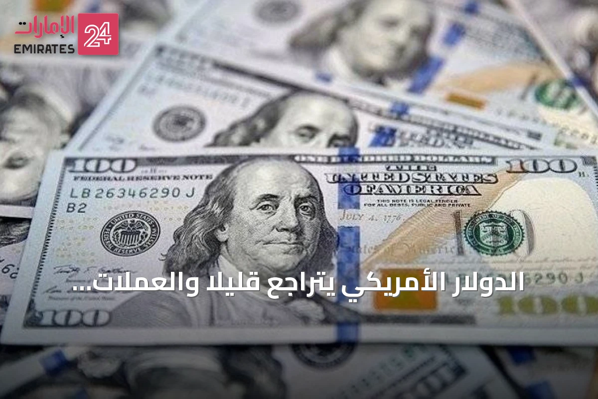 الدولار الأمريكي يتراجع قليلاً والعملات الرئيسية تتعافى في آسيا