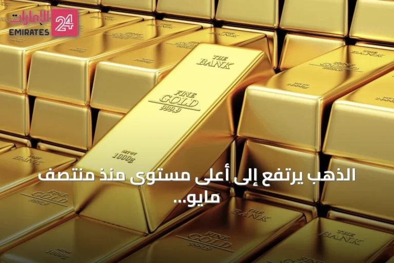 الذهب يرتفع إلى أعلى مستوى منذ منتصف مايو مع تزايد الطلب على الملاذ الآمن